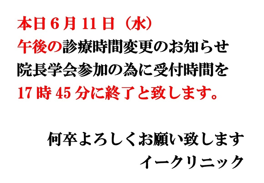6/11(水)受付時間変更