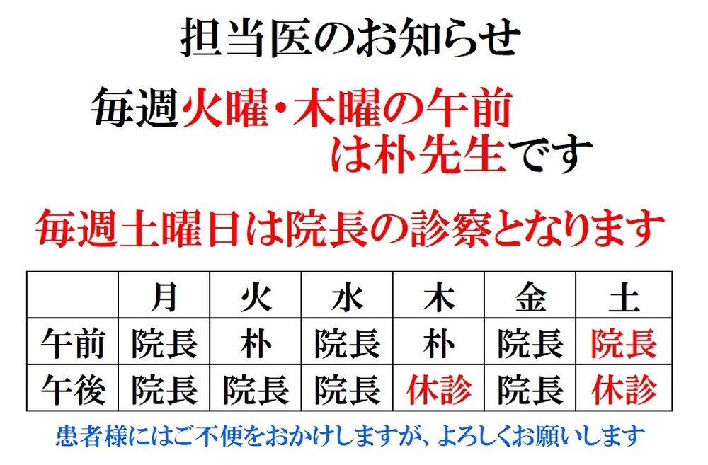 担当医のお知らせ