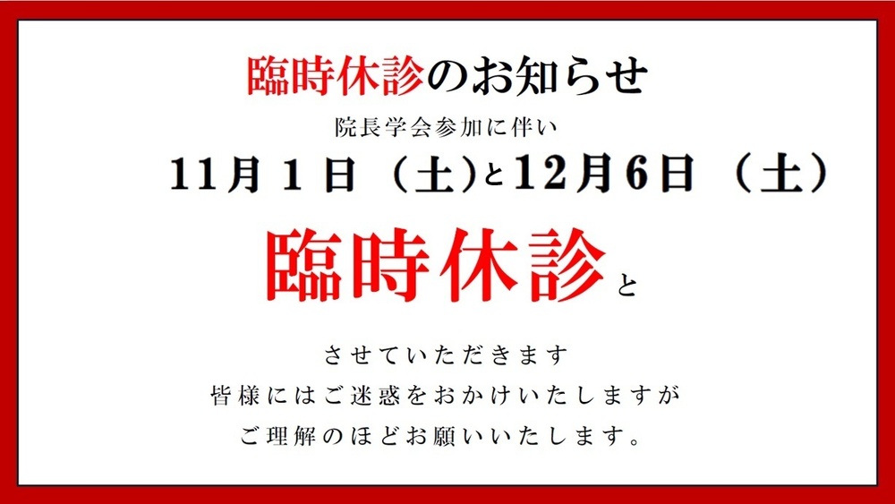 2025年11月１日と12月6日は臨時休診