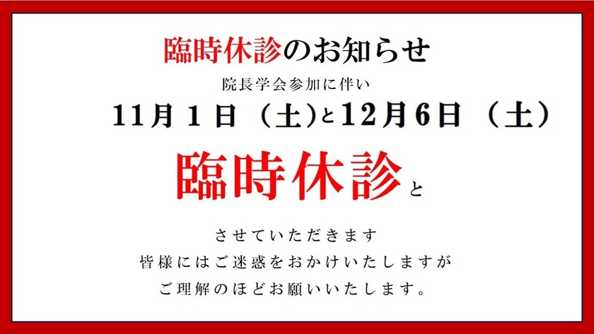 2025年11月１日と12月6日は臨時休診