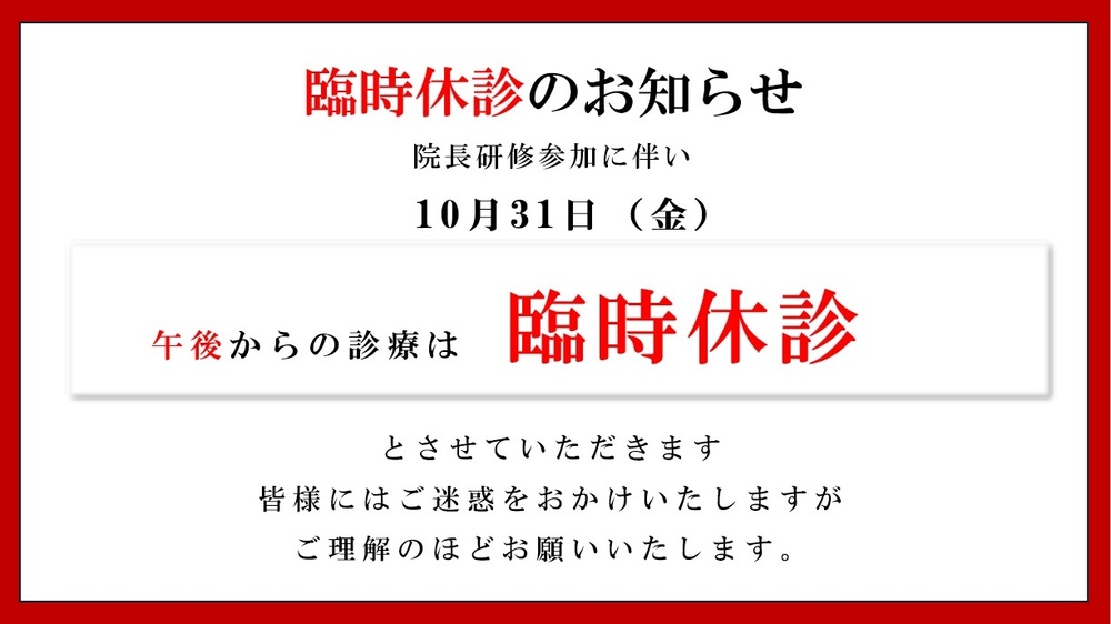 2025年10月31日午後臨時休診