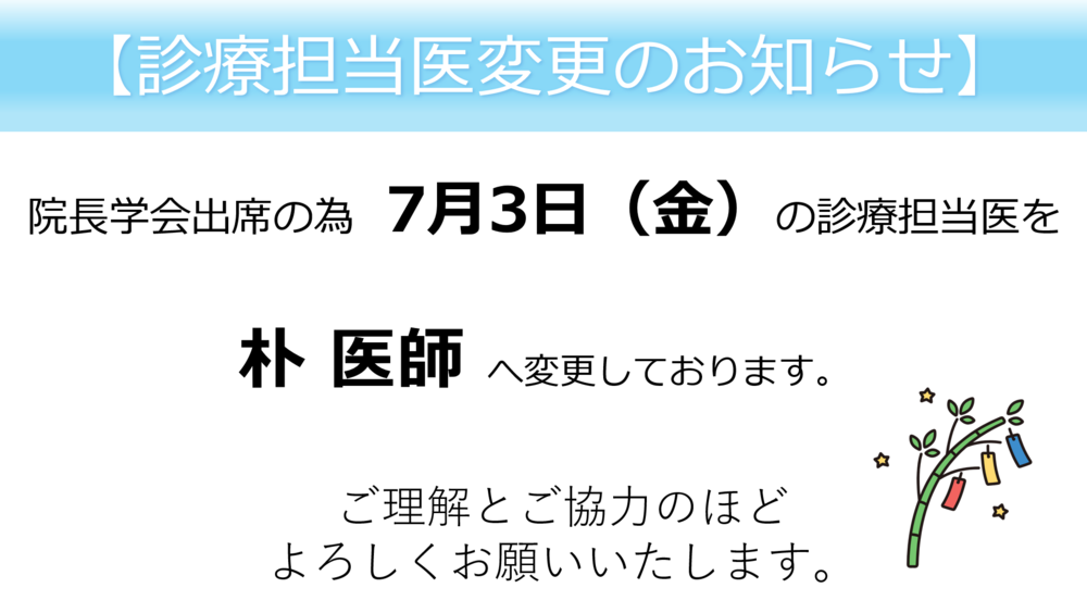 7月診療担当変更のお知らせ