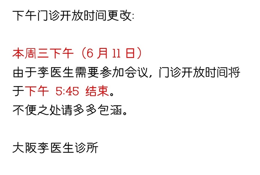 6月11日下午门诊时间更改