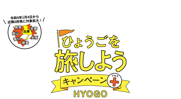 ふるさと応援!ひょうごを旅しようキャンペーン