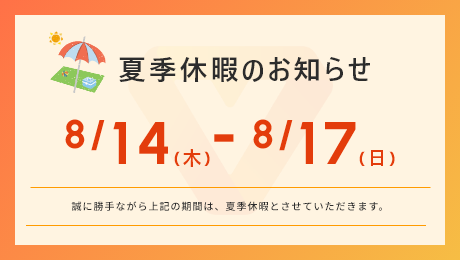 夏季休暇のお知らせ