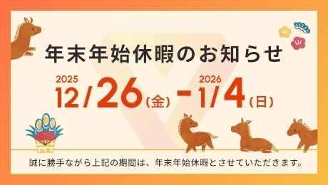 年末年始休暇のお知らせ