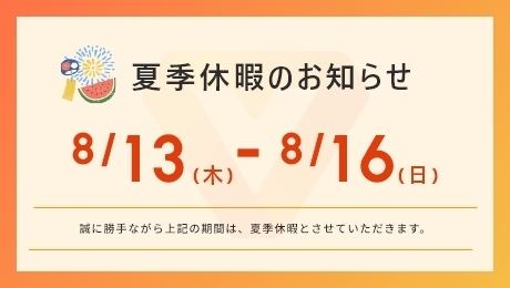 夏季休暇のお知らせ