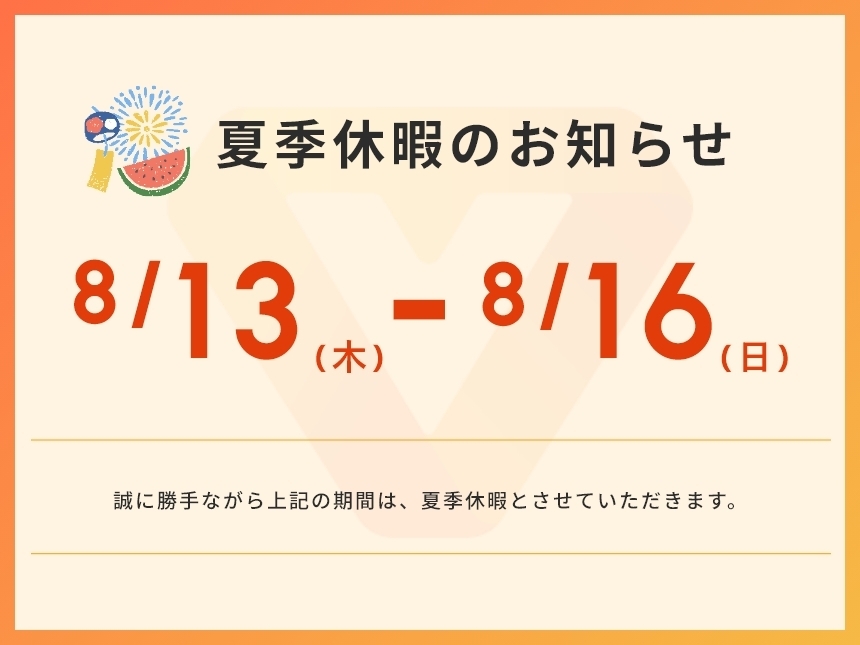 夏季休暇のお知らせ